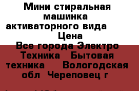  Мини стиральная машинка, активаторного вида “RAKS RL-1000“  › Цена ­ 2 500 - Все города Электро-Техника » Бытовая техника   . Вологодская обл.,Череповец г.